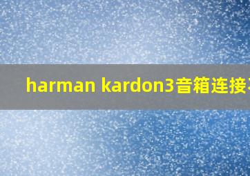 harman kardon3音箱连接不上